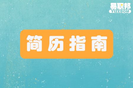 应届毕业生的简历怎么做