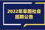 2022年阜阳颖上县盛堂乡招聘专职消防文员公告