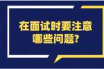 合肥找工作面试经验：在面试时要注意哪些问题?