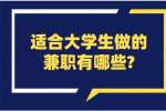 安徽兼职资讯：适合大学生做的兼职有哪些?