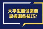 合肥找工作面试技巧：大学生面试需要掌握哪些技巧?