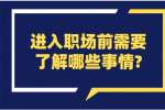 安徽职场资讯：进入职场前需要了解哪些事情?