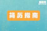 合肥找工作简历指南：应届毕业生的简历到底应该怎么去做?