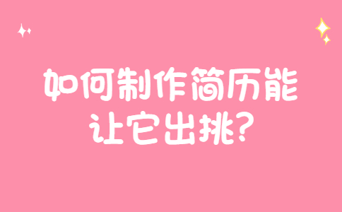 合肥找工作简历指南