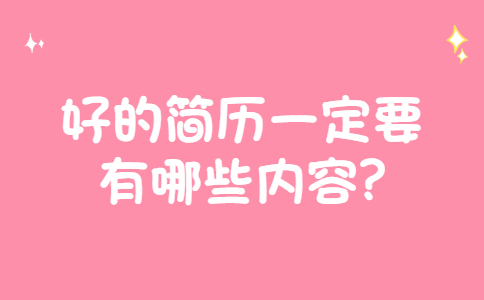 合肥找工作简历指南