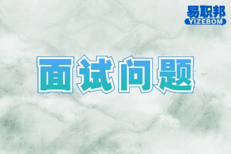 上家公司认为你最大的价值是什么