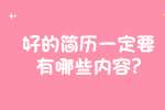 合肥找工作简历指南：好的简历一定要有哪些内容?