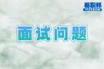 合肥找工作面试问题：上一份工作中你做了哪些贡献?