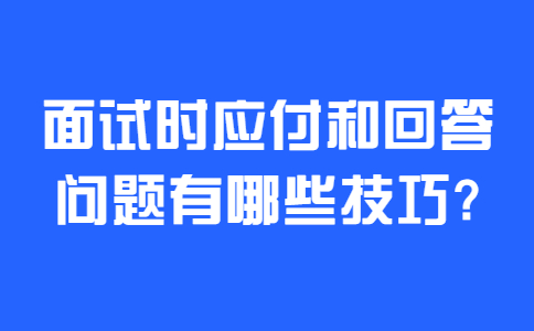 合肥找工作面试技巧