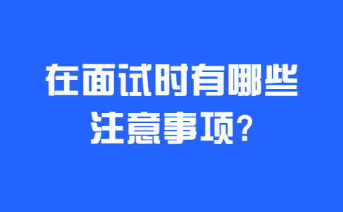 合肥找工作面试指导