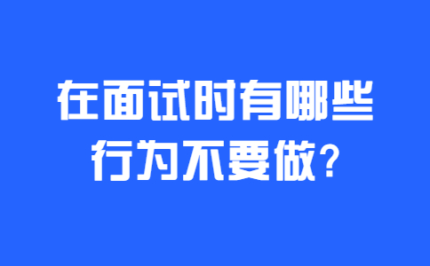 合肥找工作面试指导