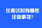 合肥找工作面试指导：在面试时有哪些注意事项?