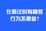 合肥找工作面试指导：在面试时有哪些行为不要做?