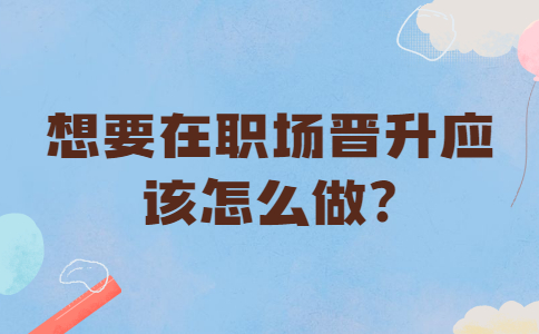 安徽职场晋升