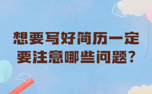 芜湖找工作简历指南