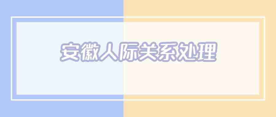 安徽人际关系处理