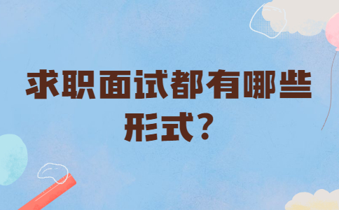 合肥找工作面试问题