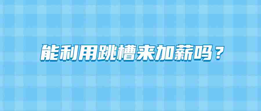 安徽职场跳槽 跳槽加薪