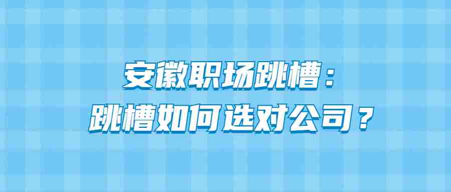 安徽职场跳槽