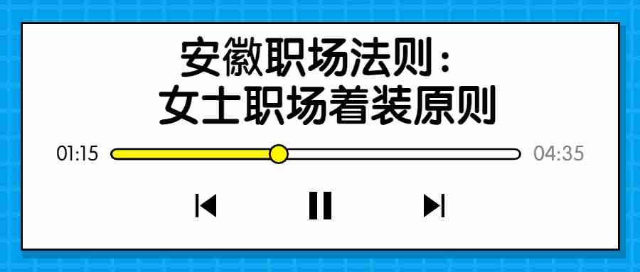安徽职场法则