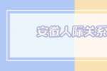 安徽人际关系处理：和同事相处忌讳哪些事情？