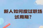 安徽职场资讯：新人如何度过职场试用期?