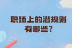 安徽职场法则：职场上的潜规则有哪些?