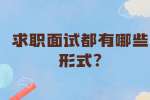 合肥找工作面试问题：求职面试都有哪些形式?