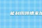 安徽职场跳槽冲突：能利用跳槽来加薪吗？