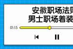 安徽职场法则：男士职场着装原则