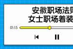 安徽职场法则：女士职场着装原则