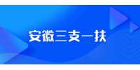 2022年安徽省高校毕业生“三支一扶”计划招募1273人公告