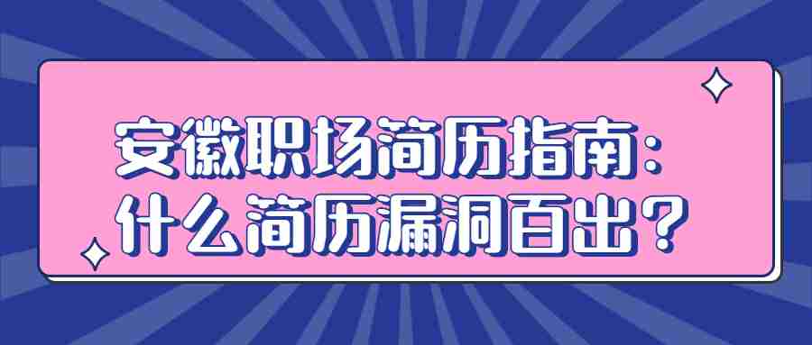 安徽职场简历指南