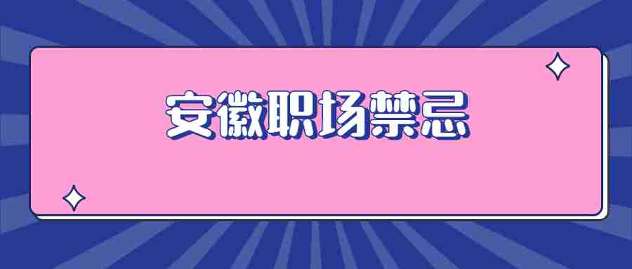 安徽职场禁忌