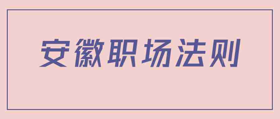 安徽职场法则