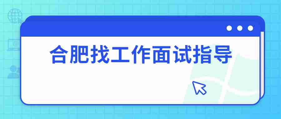 合肥找工作面试指导