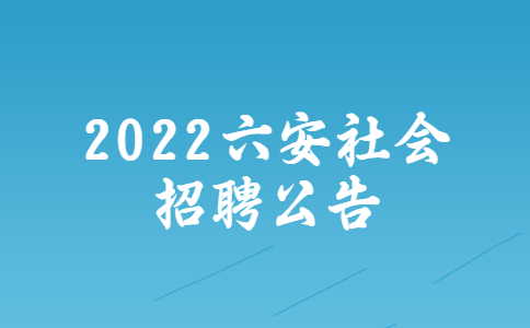 2022六安社会招聘公告