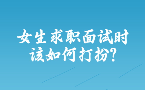 合肥找工作面试指导