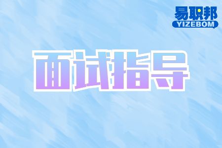 面试指导