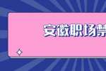 安徽职场禁忌：面对领导不应该说什么话？