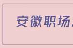 安徽职场法则：新人如何在职场站住脚跟？