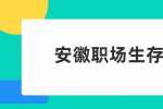 安徽职场生存法则：记住这九点不踩坑！