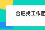 合肥找工作面试经验：在面试官面前如何展现自我？