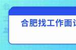 合肥找工作面试指导：如何进行有效面试？