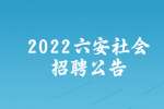 2022六安金寨县县直单位社会招聘15人公告