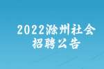 2022滁州来安县经济开发区管委会招聘10人公告