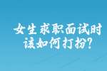 合肥找工作面试指导：女生求职面试时该如何打扮?