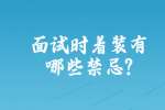 合肥找工作面试指导：面试时着装有哪些禁忌?