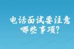 合肥找工作面试指导：电话面试要注意哪些事项?