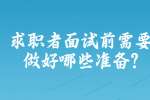 合肥找工作面试经验：求职者面试前需要做好哪些准备?